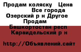 Продам коляску › Цена ­ 13 000 - Все города, Озерский р-н Другое » Продам   . Башкортостан респ.,Караидельский р-н